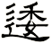 逶