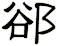 郤