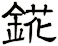 錵