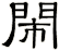 閙