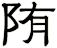 陏