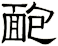 靤