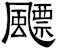 飃