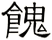 餽