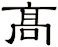 髙