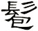 髱