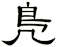 鳬