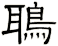 鵈