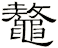 鼇