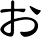 ぉ