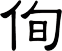 侚