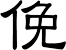俛