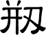 剏