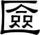 匳