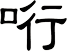 哘