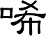 唏