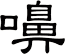 嚊