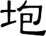 垉