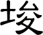 埈