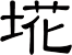 埖