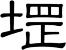 堽