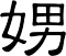 娚