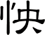 怏