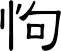 怐