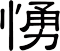 愑