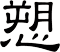 愬