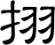 挧