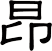 昻