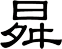 曻