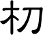 朷
