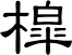 槹