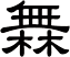 橆