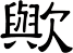 歟