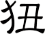 狃