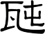 瓲