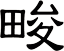 畯