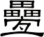 疉