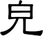 皃