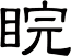睆