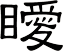 瞹