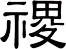 禝