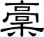 稾