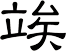 竢