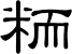 粫