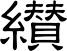 纉