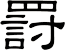 罸